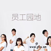 员工园地封面图