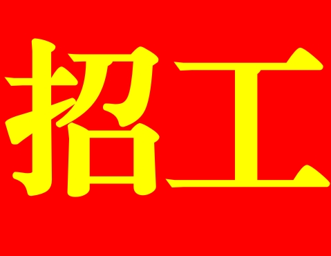 招工